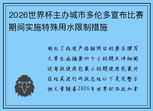 2026世界杯主办城市多伦多宣布比赛期间实施特殊用水限制措施