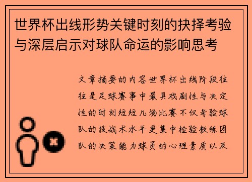 世界杯出线形势关键时刻的抉择考验与深层启示对球队命运的影响思考 世界杯出线形势关键时刻的抉择考验与深层启示对球队命运的影响思考