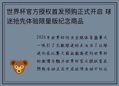 世界杯官方授权首发预购正式开启 球迷抢先体验限量版纪念商品 世界杯官方授权首发预购正式开启 球迷抢先体验限量版纪念商品