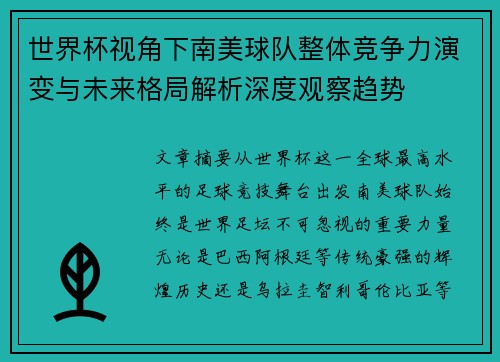 世界杯视角下南美球队整体竞争力演变与未来格局解析深度观察趋势 世界杯视角下南美球队整体竞争力演变与未来格局解析深度观察趋势