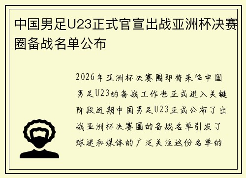 中国男足U23正式官宣出战亚洲杯决赛圈备战名单公布 中国男足U23正式官宣出战亚洲杯决赛圈备战名单公布