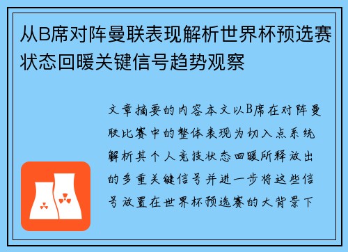 从B席对阵曼联表现解析世界杯预选赛状态回暖关键信号趋势观察