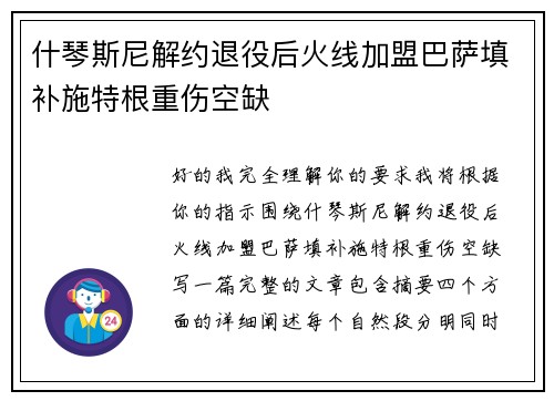 什琴斯尼解约退役后火线加盟巴萨填补施特根重伤空缺
