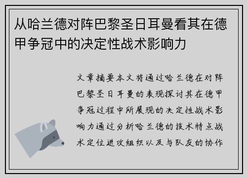 从哈兰德对阵巴黎圣日耳曼看其在德甲争冠中的决定性战术影响力 从哈兰德对阵巴黎圣日耳曼看其在德甲争冠中的决定性战术影响力