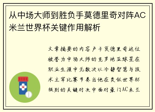 从中场大师到胜负手莫德里奇对阵AC米兰世界杯关键作用解析 从中场大师到胜负手莫德里奇对阵AC米兰世界杯关键作用解析