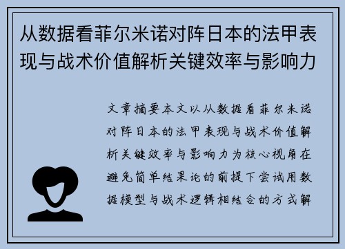 从数据看菲尔米诺对阵日本的法甲表现与战术价值解析关键效率与影响力 从数据看菲尔米诺对阵日本的法甲表现与战术价值解析关键效率与影响力