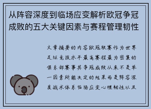 从阵容深度到临场应变解析欧冠争冠成败的五大关键因素与赛程管理韧性 从阵容深度到临场应变解析欧冠争冠成败的五大关键因素与赛程管理韧性