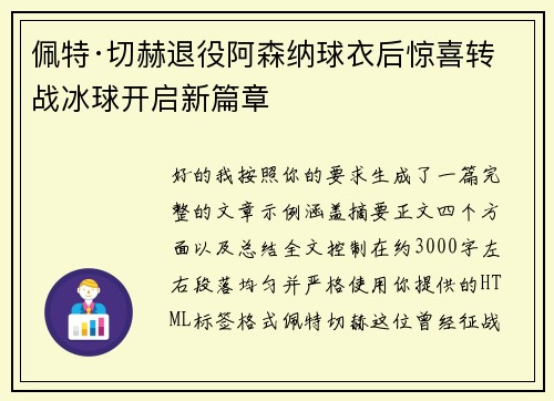 佩特·切赫退役阿森纳球衣后惊喜转战冰球开启新篇章 佩特·切赫退役阿森纳球衣后惊喜转战冰球开启新篇章