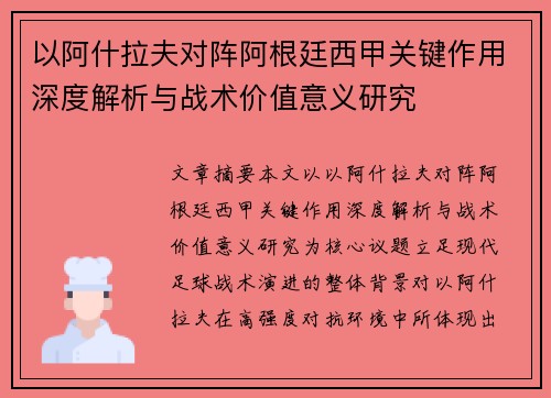 以阿什拉夫对阵阿根廷西甲关键作用深度解析与战术价值意义研究 以阿什拉夫对阵阿根廷西甲关键作用深度解析与战术价值意义研究