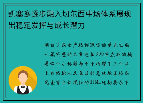 凯塞多逐步融入切尔西中场体系展现出稳定发挥与成长潜力 凯塞多逐步融入切尔西中场体系展现出稳定发挥与成长潜力