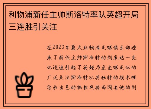利物浦新任主帅斯洛特率队英超开局三连胜引关注 利物浦新任主帅斯洛特率队英超开局三连胜引关注