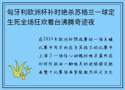 匈牙利欧洲杯补时绝杀苏格兰一球定生死全场狂欢看台沸腾奇迹夜 匈牙利欧洲杯补时绝杀苏格兰一球定生死全场狂欢看台沸腾奇迹夜