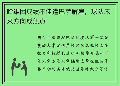 哈维因成绩不佳遭巴萨解雇,球队未来方向成焦点 哈维因成绩不佳遭巴萨解雇,球队未来方向成焦点