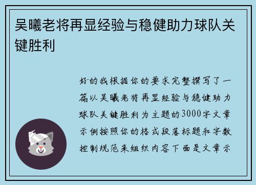 吴曦老将再显经验与稳健助力球队关键胜利 吴曦老将再显经验与稳健助力球队关键胜利