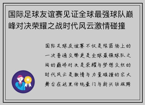 国际足球友谊赛见证全球最强球队巅峰对决荣耀之战时代风云激情碰撞 国际足球友谊赛见证全球最强球队巅峰对决荣耀之战时代风云激情碰撞