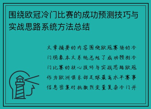 围绕欧冠冷门比赛的成功预测技巧与实战思路系统方法总结 围绕欧冠冷门比赛的成功预测技巧与实战思路系统方法总结