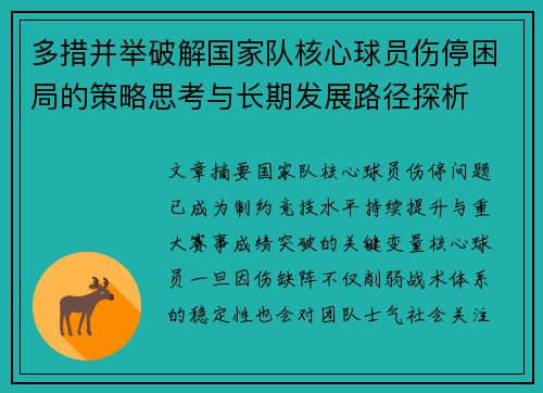 多措并举破解国家队核心球员伤停困局的策略思考与长期发展路径探析 多措并举破解国家队核心球员伤停困局的策略思考与长期发展路径探析