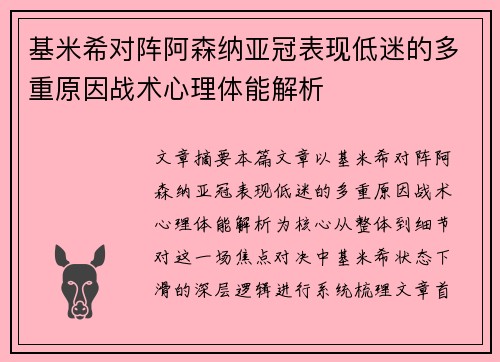 基米希对阵阿森纳亚冠表现低迷的多重原因战术心理体能解析 基米希对阵阿森纳亚冠表现低迷的多重原因战术心理体能解析