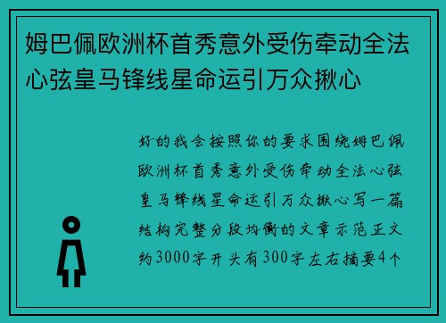 姆巴佩欧洲杯首秀意外受伤牵动全法心弦皇马锋线星命运引万众揪心 姆巴佩欧洲杯首秀意外受伤牵动全法心弦皇马锋线星命运引万众揪心