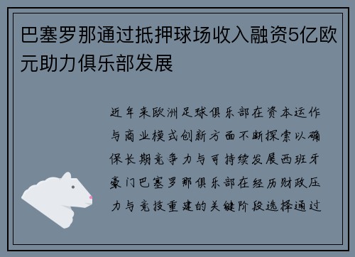 巴塞罗那通过抵押球场收入融资5亿欧元助力俱乐部发展 巴塞罗那通过抵押球场收入融资5亿欧元助力俱乐部发展