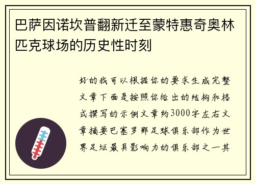 巴萨因诺坎普翻新迁至蒙特惠奇奥林匹克球场的历史性时刻 巴萨因诺坎普翻新迁至蒙特惠奇奥林匹克球场的历史性时刻