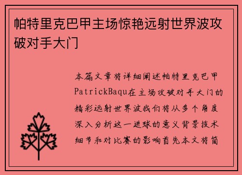 帕特里克巴甲主场惊艳远射世界波攻破对手大门 帕特里克巴甲主场惊艳远射世界波攻破对手大门