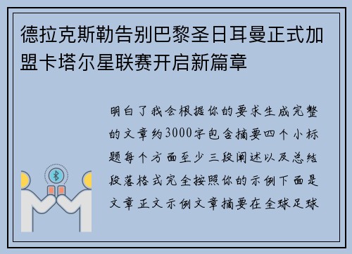 德拉克斯勒告别巴黎圣日耳曼正式加盟卡塔尔星联赛开启新篇章 德拉克斯勒告别巴黎圣日耳曼正式加盟卡塔尔星联赛开启新篇章