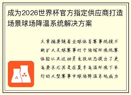 成为2026世界杯官方指定供应商打造场景球场降温系统解决方案 成为2026世界杯官方指定供应商打造场景球场降温系统解决方案