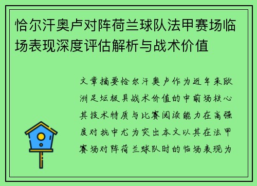 恰尔汗奥卢对阵荷兰球队法甲赛场临场表现深度评估解析与战术价值 恰尔汗奥卢对阵荷兰球队法甲赛场临场表现深度评估解析与战术价值