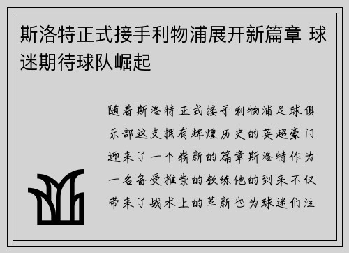 斯洛特正式接手利物浦展开新篇章 球迷期待球队崛起 斯洛特正式接手利物浦展开新篇章 球迷期待球队崛起