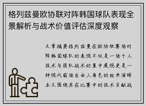 格列兹曼欧协联对阵韩国球队表现全景解析与战术价值评估深度观察 格列兹曼欧协联对阵韩国球队表现全景解析与战术价值评估深度观察