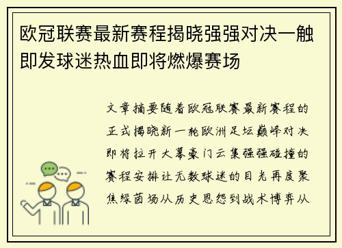 欧冠联赛最新赛程揭晓强强对决一触即发球迷热血即将燃爆赛场 欧冠联赛最新赛程揭晓强强对决一触即发球迷热血即将燃爆赛场