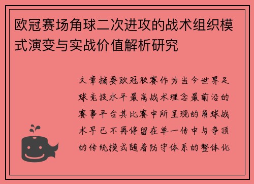 欧冠赛场角球二次进攻的战术组织模式演变与实战价值解析研究 欧冠赛场角球二次进攻的战术组织模式演变与实战价值解析研究