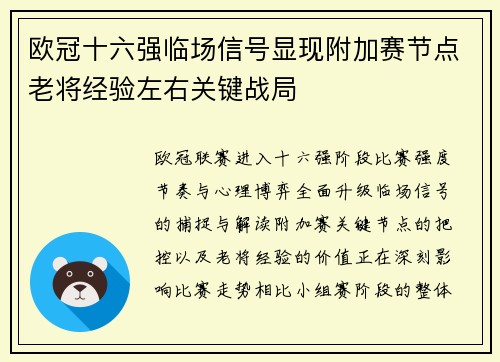 欧冠十六强临场信号显现附加赛节点老将经验左右关键战局 欧冠十六强临场信号显现附加赛节点老将经验左右关键战局