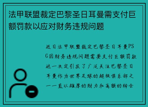 法甲联盟裁定巴黎圣日耳曼需支付巨额罚款以应对财务违规问题