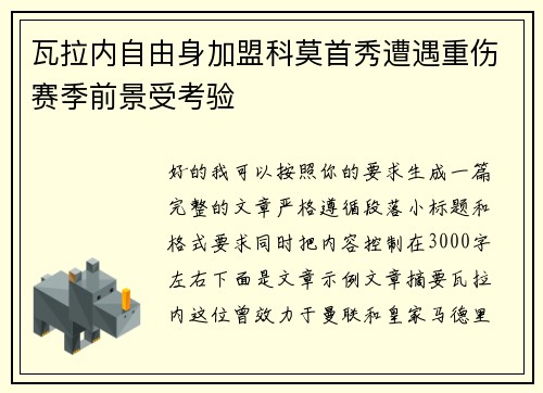 瓦拉内自由身加盟科莫首秀遭遇重伤赛季前景受考验