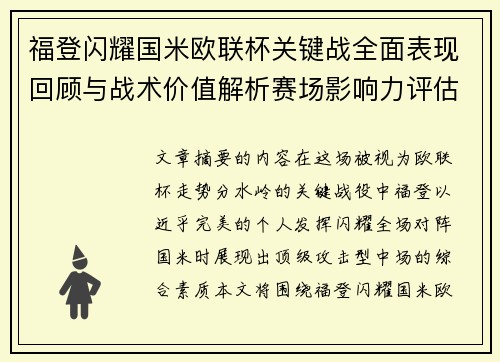 福登闪耀国米欧联杯关键战全面表现回顾与战术价值解析赛场影响力评估