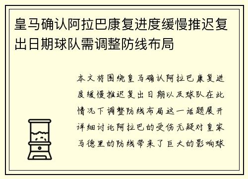 皇马确认阿拉巴康复进度缓慢推迟复出日期球队需调整防线布局
