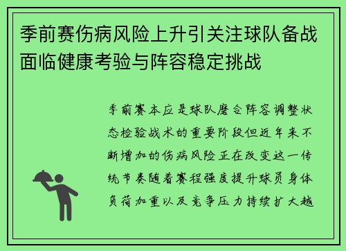 季前赛伤病风险上升引关注球队备战面临健康考验与阵容稳定挑战